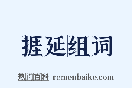 捱延组词是什么意思的图片